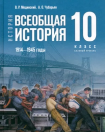 История. Всеобщая история. 1914—1945 годы. 10 класс..