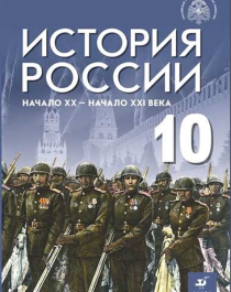 История. История России. 1914—1945 годы. 10 класс..